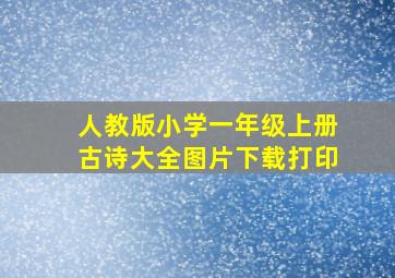 人教版小学一年级上册古诗大全图片下载打印