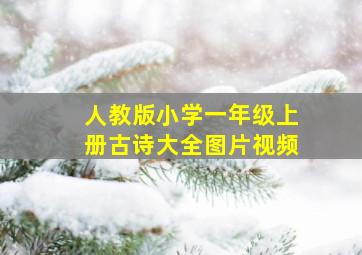 人教版小学一年级上册古诗大全图片视频