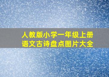 人教版小学一年级上册语文古诗盘点图片大全