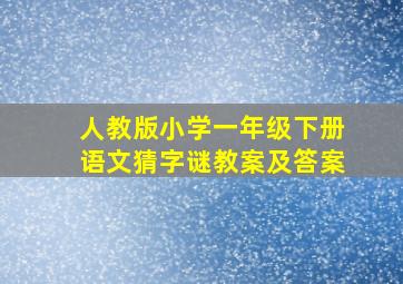 人教版小学一年级下册语文猜字谜教案及答案