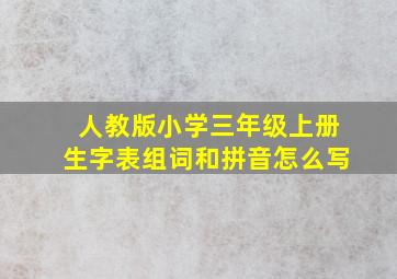 人教版小学三年级上册生字表组词和拼音怎么写