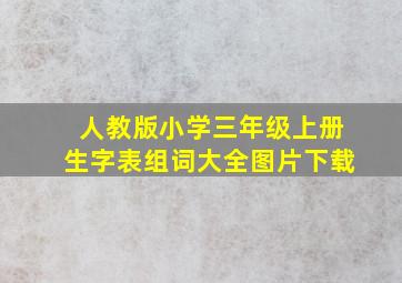 人教版小学三年级上册生字表组词大全图片下载