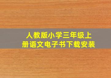 人教版小学三年级上册语文电子书下载安装