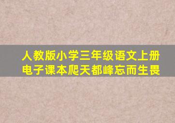 人教版小学三年级语文上册电子课本爬天都峰忘而生畏