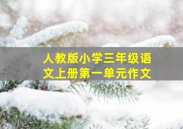 人教版小学三年级语文上册第一单元作文