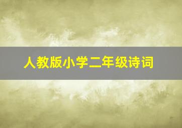 人教版小学二年级诗词