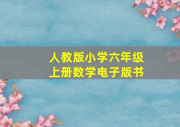 人教版小学六年级上册数学电子版书