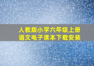 人教版小学六年级上册语文电子课本下载安装