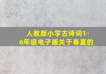 人教版小学古诗词1-6年级电子版关于春夏的