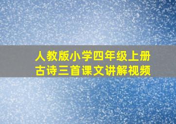 人教版小学四年级上册古诗三首课文讲解视频