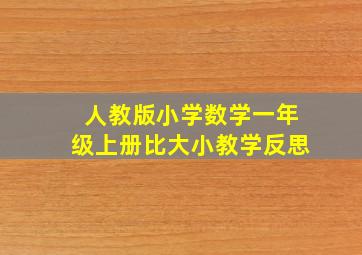 人教版小学数学一年级上册比大小教学反思