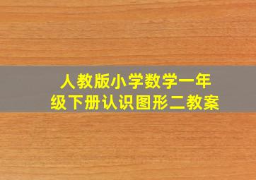 人教版小学数学一年级下册认识图形二教案