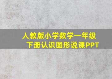 人教版小学数学一年级下册认识图形说课PPT