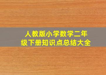 人教版小学数学二年级下册知识点总结大全