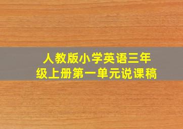 人教版小学英语三年级上册第一单元说课稿