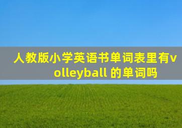 人教版小学英语书单词表里有volleyball 的单词吗