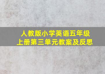 人教版小学英语五年级上册第三单元教案及反思