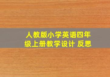 人教版小学英语四年级上册教学设计 反思