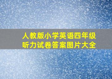 人教版小学英语四年级听力试卷答案图片大全