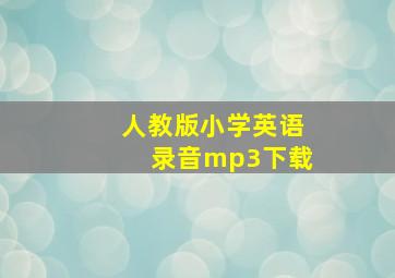 人教版小学英语录音mp3下载