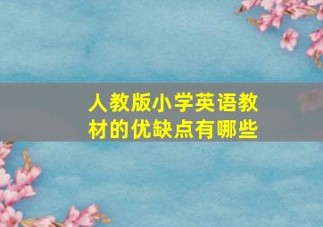 人教版小学英语教材的优缺点有哪些