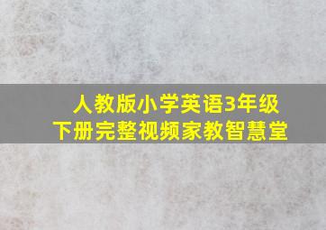 人教版小学英语3年级下册完整视频家教智慧堂