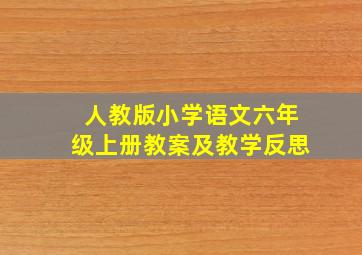 人教版小学语文六年级上册教案及教学反思