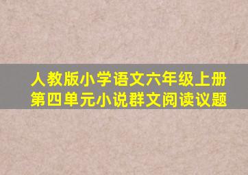 人教版小学语文六年级上册第四单元小说群文阅读议题