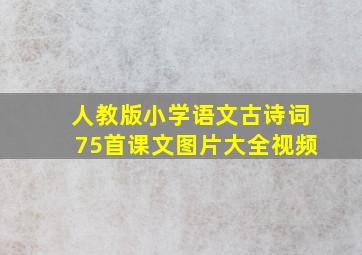 人教版小学语文古诗词75首课文图片大全视频