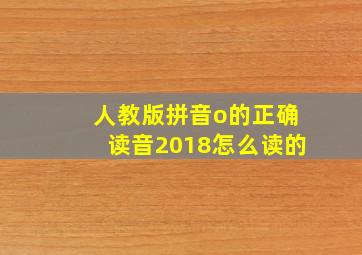 人教版拼音o的正确读音2018怎么读的