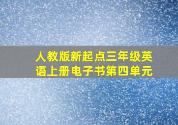 人教版新起点三年级英语上册电子书第四单元