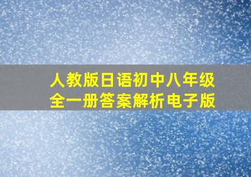 人教版日语初中八年级全一册答案解析电子版