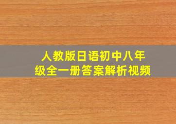 人教版日语初中八年级全一册答案解析视频