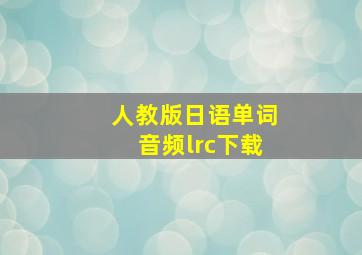 人教版日语单词音频lrc下载