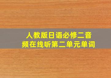 人教版日语必修二音频在线听第二单元单词