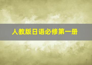 人教版日语必修第一册