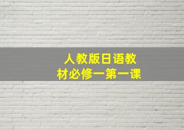 人教版日语教材必修一第一课