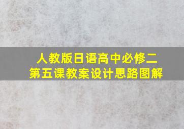 人教版日语高中必修二第五课教案设计思路图解