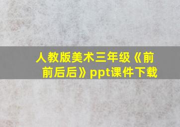 人教版美术三年级《前前后后》ppt课件下载