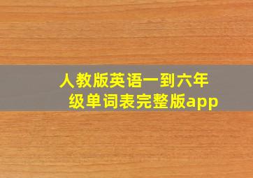 人教版英语一到六年级单词表完整版app