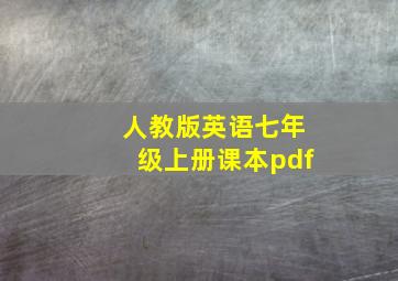 人教版英语七年级上册课本pdf