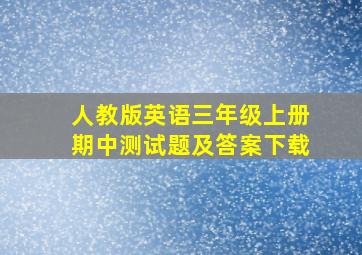 人教版英语三年级上册期中测试题及答案下载