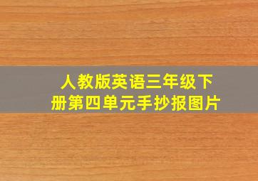 人教版英语三年级下册第四单元手抄报图片