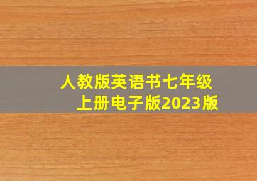 人教版英语书七年级上册电子版2023版