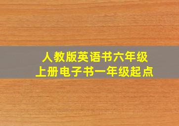 人教版英语书六年级上册电子书一年级起点