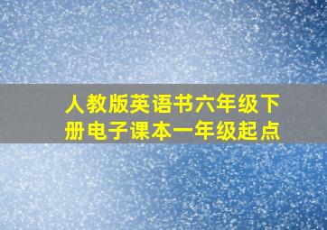 人教版英语书六年级下册电子课本一年级起点