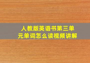 人教版英语书第三单元单词怎么读视频讲解