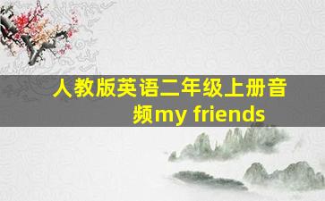 人教版英语二年级上册音频my friends