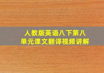 人教版英语八下第八单元课文翻译视频讲解