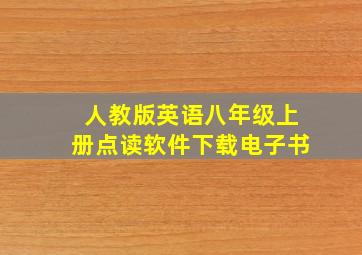 人教版英语八年级上册点读软件下载电子书